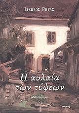 ΡΗΓΑΣ ΙΑΚΩΒΟΣ Η ΑΥΛΑΙΑ ΤΩΝ ΤΥΨΕΩΝ