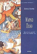 ΠΟΛΙΤΗΣ ΚΟΣΜΑΣ ΜΑΡΚΟ ΠΟΛΟ