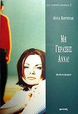 ΚΟΝΤΟΥΛΗ ΑΝΝΑ ΜΗ ΓΕΡΑΣΕΙΣ ΑΝΝΑ