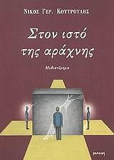 ΚΟΥΤΡΟΥΛΗΣ ΝΙΚΟΣ ΣΤΟΝ ΙΣΤΟ ΤΗΣ ΑΡΑΧΝΗΣ