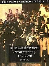 ΕΛΕΥΘΕΡΙΟΥ ΓΚΑΡΥ ΣΟΦΙΑ ΑΝΑΖΗΤΩΝΤΑΣ ΤΗΝ ΑΥΓΗ