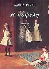 ΡΕΜΠΗ ΝΑΝΤΙΑ Η ΚΥΨΕΛΗ