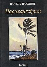 ΠΑΙΟΝΙΔΗΣ ΠΑΝΙΚΟΣ ΠΑΡΑΚΑΜΠΤΗΡΙΟΙ