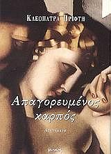 ΠΡΙΦΤΗ ΚΛΕΟΠΑΤΡΑ ΑΠΑΓΟΡΕΥΜΕΝΟΣ ΚΑΡΠΟΣ