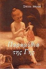 ΑΡΚΑΔΗ ΣΤΕΛΛΑ ΠΑΡΑΜΥΘΙΑ ΤΗΣ ΓΗΣ