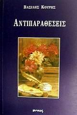 ΚΟΥΡΗΣ ΒΑΣΙΛΗΣ ΑΝΤΙΠΑΡΑΘΕΣΕΙΣ