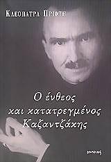 ΠΡΙΦΤΗ ΚΛΕΟΠΑΤΡΑ Ο ΑΘΕΟΣ ΚΑΙ ΚΑΤΑΤΡΕΓΜΕΝΟΣ ΚΑΖΑΝΤΖΑΚΗΣ