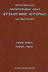 ΣΑΒΒΙΔΗΣ ΑΛΕΞΗΣ ΕΓΚΥΚΛΟΠΑΙΔΙΚΟ ΠΡΟΣΩΠΟΓΡΑΦΙΚΟ ΛΕΞΙΚΟ ΒΥΖΑΝΤΙΝΗΣ ΙΣΤΟΡΙΑΣ ΚΑΙ ΠΟΛΙΤΙΣΜΟΥ (ΤΟΜΟΣ 6ος)