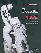 ΚΑΤΡΑΝΤΖΗ ΕΛΕΝΑ ΓΑΛΑΖΙΟΣ ΑΙΟΛΟΣ