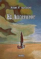 ΚΑΜΒΥΣΗΣ ΝΙΚΟΣ ΕΞ ΑΠΟΡΡΗΤΟΥ