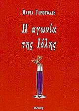 ΓΑΡΟΥΦΑΛΗ ΜΑΡΙΑ Η ΑΓΩΝΙΑ ΤΗΣ ΙΟΛΗΣ