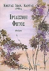ΚΑΝΤΑΣ ΚΩΣΤΑΣ ΙΡΙΔΙΣΜΟΙ ΦΩΤΟΣ