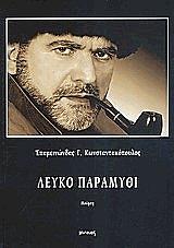 ΚΩΝΣΤΑΝΤΑΚΟΠΟΥΛΟΣ ΕΠΑΜΕΙΝΩΝΔΑΣ ΛΕΥΚΟ ΠΑΡΑΜΥΘΙ