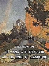 ΠΟΛΙΤΟΥ ΝΙΚΗ ΜΕΛΙΣΜΑΤΑ ΚΙ ΙΡΙΔΙΣΜΟΙ ΑΠ ΤΗΣ ΖΩΗΣ ΤΟ ΔΙΑΣΤΑΘΜΟ