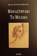 ΚΑΤΕΛΑΝΗ ΚΟΥΛΕΥ ΒΑΝΙΑ ΜΟΝΑΣΤΗΡΑΚΙ ΤΟ ΜΕΛΙΚΟ