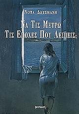 ΔΟΥΣΜΑΝΗ ΝΟΤΑ ΝΑ ΤΙΣ ΜΕΤΡΩ ΤΙΣ ΕΠΟΧΕΣ ΠΟΥ ΛΕΙΠΕΙΣ;