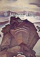 ΜΑΔΩΝΗΣ ΓΙΑΝΝΗΣ Ο ΑΣΙΑΤΗΣ ΗΛΙΟΣ