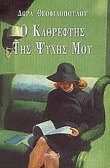 ΘΕΟΦΙΛΟΠΟΥΛΟΥ ΔΩΡΑ Ο ΚΑΘΡΕΦΤΗΣ ΤΗΣ ΨΥΧΗΣ ΜΟΥ
