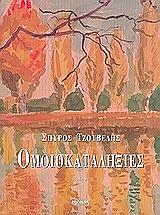 ΤΖΟΥΒΕΛΗΣ ΣΠΥΡΟΣ ΟΜΟΙΟΚΑΤΑΛΗΞΙΕΣ