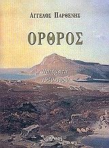 ΠΑΡΘΕΝΗΣ ΑΓΓΕΛΟΣ ΟΡΘΡΟΣ