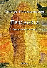 ΓΙΟΥΣΜΑΔΟΠΟΥΛΟΣ ΧΡΗΣΤΟΣ ΠΡΟΣΔΟΚΙΑ