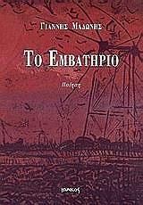 ΜΑΔΩΝΗΣ ΓΙΑΝΝΗΣ ΤΟ ΕΜΒΑΤΗΡΙΟ