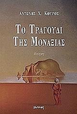 ΚΟΥΡΟΣ ΑΝΤΩΝΙΟΣ ΤΟ ΤΡΑΓΟΥΔΙ ΤΗΣ ΜΟΝΑΞΙΑΣ