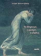 ΜΟΥΝΤΡΑΚΗ ΔΩΡΑ ΤΟ ΔΑΚΡΥΣΜΑ Η ΧΙΜΑΙΡΑ Η ΑΛΗΘΕΙΑ