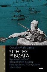 ΜΑΛΑΠΑΡΤΕ ΚΟΥΡΤΣΙΟ ΟΙ ΠΗΓΕΣ ΤΟΥ ΒΟΛΓΑ