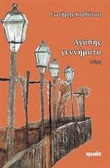 ΙΟΡΔΑΝΟΥ ΣΩΤΗΡΗΣ ΑΓΑΠΗΣ ΓΕΝΝΗΜΑΤΑ