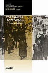 ΤΑΣΤΣΟΓΛΟΥ ΚΟΚΚΙΝΟΥ ΜΑΡΙΑ ΣΤΗ ΣΜΥΡΝΗ ΓΕΝΝΗΘΗΚΑ