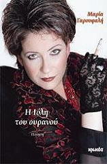 ΓΑΡΟΥΦΑΛΗ ΜΑΡΙΑ Η ΙΟΛΗ ΤΟΥ ΟΥΡΑΝΟΥ