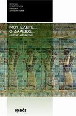 ΑΠΟΣΚΙΤΗΣ ΚΩΣΤΑΣ ΜΟΥ ΕΛΕΓΕ Ο ΔΑΡΕΙΟΣ