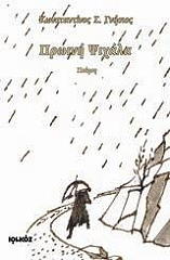 ΓΝΗΣΙΟΣ ΚΩΝΣΤΑΝΤΙΝΟΣ ΠΡΩΙΝΗ ΨΙΧΑΛΑ