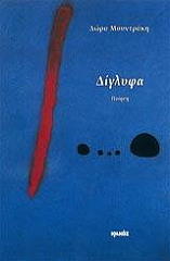 ΜΟΥΝΤΡΑΚΗ ΔΩΡΑ ΔΙΓΛΥΦΑ