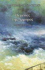 ΠΑΠΑΣΤΑΜΑΤΙΟΥ ΚΑΒΒΑΔΑ ΦΩΤΕΙΝΗ ΟΙ ΓΕΝΙΕΣ ΤΗΣ ΑΡΜΥΡΑΣ