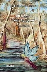 ΚΑΣΟΥΛΙΔΟΥ ΓΑΒΡΙΕΛΛΑ ΟΙ ΚΗΠΟΙ ΤΩΝ ΑΓΓΕΛΩΝ