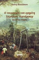 Ο ΠΕΙΡΑΣΜΟΣ ΤΟΥ ΕΡΗΜΙΤΗ ΧΑΡΤΜΟΥΤ ΛΙΜΠΕΡΓΚΕΡ ΚΑΙ ΑΛΛΕΣ ΙΣΤΟΡΙΕΣ