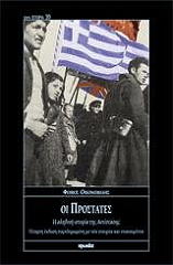 ΟΙΚΟΝΟΜΙΔΗΣ ΦΟΙΒΟΣ ΟΙ ΠΡΟΣΤΑΤΕΣ