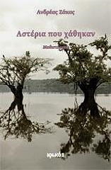 ΖΑΚΑΣ ΑΝΔΡΕΑΣ ΑΣΤΕΡΙΑ ΠΟΥ ΧΑΘΗΚΑΝ