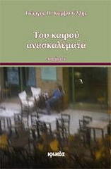 ΚΑΜΒΥΣΕΛΛΗΣ ΓΙΩΡΓΟΣ ΤΟΥ ΚΑΙΡΟΥ ΑΝΑΣΚΑΛΕΜΑΤΑ