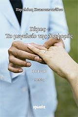 ΚΩΝΣΤΑΝΤΙΝΙΔΟΥ ΠΗΝΕΛΟΠΗ ΓΑΜΟΣ ΤΟ ΜΕΓΑΛΕΙΟ ΤΗΣ ΔΙΑΦΟΡΑΣ