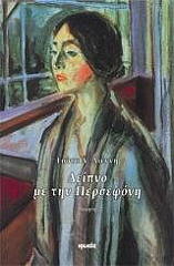 ΔΙΕΝΝΗ ΓΙΩΤΑ Δ. ΔΕΙΠΝΟ ΜΕ ΤΗΝ ΠΕΡΣΕΦΟΝΗ