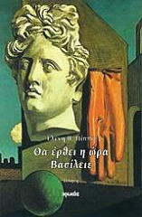 ΠΙΠΠΑ ΕΛΕΝΗ Β. ΘΑ ΕΡΘΕΙ Η ΩΡΑ ΒΑΣΙΛΕΙΕ