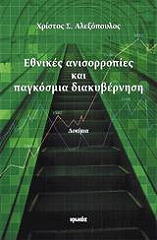 ΑΛΕΞΟΠΟΥΛΟΣ ΧΡΙΣΤΟΣ ΕΘΝΙΚΕΣ ΑΝΙΣΟΡΡΟΠΙΕΣ ΚΑΙ ΠΑΓΚΟΣΜΙΑ ΔΙΑΚΥΒΕΡΝΗΣΗ
