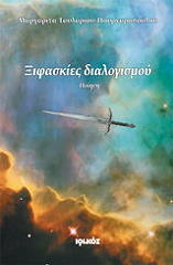 ΤΑΥΛΑΡΙΟΥ ΠΟΥΡΝΑΡΟΠΟΥΛΟΥ ΜΑΡΓΑΡΙΤΑ ΞΙΦΑΣΚΙΕΣ ΔΙΑΛΙΣΜΟΥ