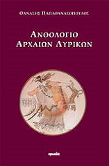 ΠΑΠΑΘΑΝΑΣΟΠΟΥΛΟΣ ΘΑΝΑΣΗΣ ΑΝΘΟΛΟΓΙΟ ΑΡΧΑΙΩΝ ΛΥΡΙΚΩΝ