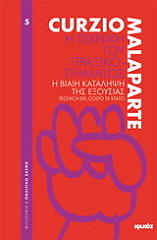 ΜΑΛΑΠΑΡΤΕ ΚΟΥΡΤΣΙΟ Η ΤΕΧΝΙΚΗ ΤΟΥ ΠΡΑΞΙΚΟΠΗΜΑΤΟΣ
