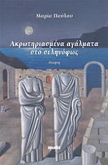 ΠΑΥΛΟΥ ΜΑΡΙΑ ΑΚΡΩΤΗΡΙΑΣΜΕΝΑ ΑΓΑΛΜΑΤΑ ΣΤΟ ΣΕΛΗΝΟΦΩΣ