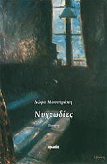 ΜΟΥΝΤΡΑΚΗ ΔΩΡΑ ΝΥΧΤΩΔΙΕΣ